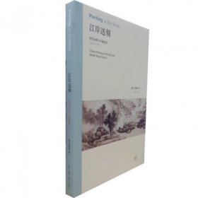 江岸送别：明代初期与中期绘画（1368－1580）