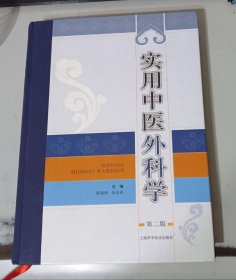 实用中医外科学第二版 精装本16开 9品