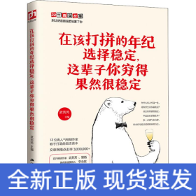 在该打拼的年纪选择稳定,这辈子你穷得果然很稳定
