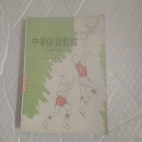 中学体育教材