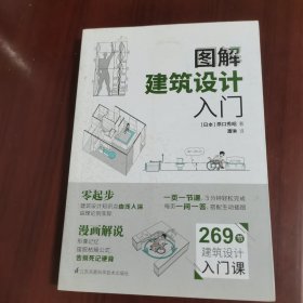 图解建筑设计入门