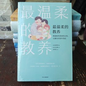 最温柔的教养 吴恩瑛 彩图版 *另推荐姊妹篇《最温柔的陪伴》