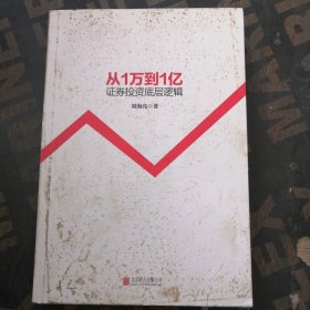 从1万到1亿：证券投资底层逻辑