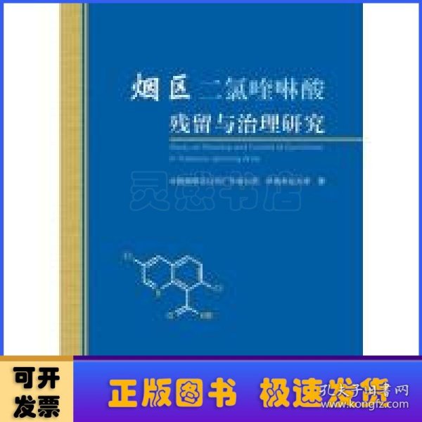 烟区二氯喹啉酸残留与治理研究