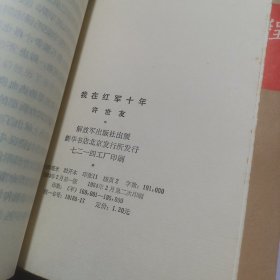 我的历程:1908—1949 艰苦岁月 我在红军十年 3本合