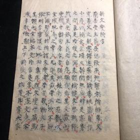 《新文变稿》手稿纸捻装1册全 私淑塾【日本汉文学是日本人用汉文创作的一种表现本民族思想感情的文学，这部手稿反应了日本近代开埠以来，欧美文化进入对日本文风的影响】