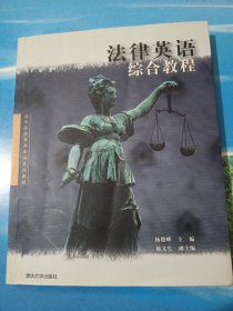 法学专业英语系列教程：法律英语综合教程•16开