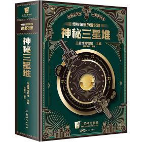 博物馆里的通识课 神秘三星堆 少儿科普 三星堆博物馆 编 派糖 绘