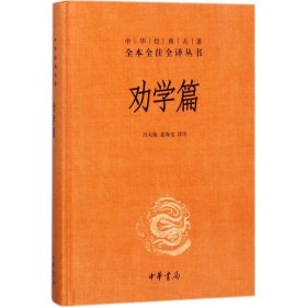 孔夫子旧书网--正版现货劝学篇冯天瑜，姜海龙 译注9787101119633中华书局新华仓库多仓直发