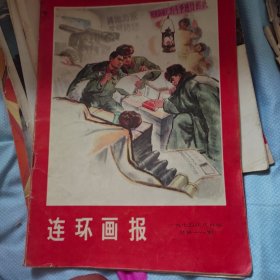 1974-8连环画报