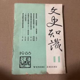 文史知识 1986年第11期
品相如图