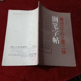 唐诗正行草三体钢笔字帖