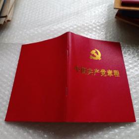 中国共产党章程 2012