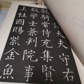 柳公权书神策军碑字帖