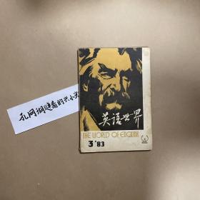 英语世界 83年3月刊