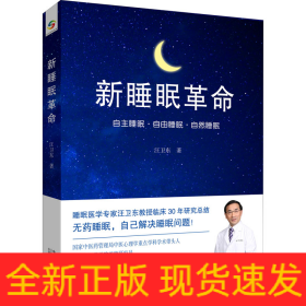 新睡眠革命
