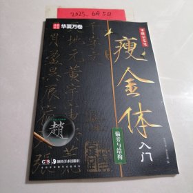 华夏万卷 宋徽宗毛笔瘦金体字帖初学者入门专用字帖偏旁与结构练字帖