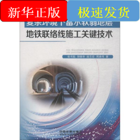 复杂环境下富水软弱地层地铁联络线施工关键技术
