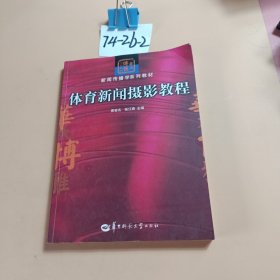 华大博雅高校教材·新闻传播学系列教材：体育新闻摄影教程