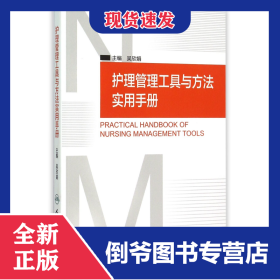 護(hù)理管理工具與方法實(shí)用手冊(cè) 9787117206761