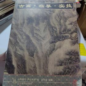 古画·临摹·实技.山水篇.4.庐山高图轴