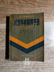 中小学课本中的成语科学解释手册（内页无写划）