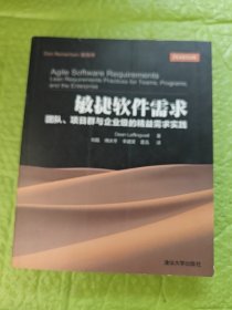 敏捷软件需求：团队、项目群与企业级的精益需求实践