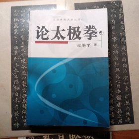 论太极拳
