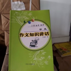 学生作文知识讲话