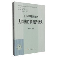 抗日战争时期华侨人口伤亡和财产损失