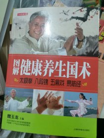 七彩生活-图解健康养生国术太极拳 八段锦 五禽戏 易筋经：太极拳、八段锦、五禽戏、易筋经