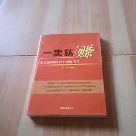 一卖就赚：卖在顶部的123个卖出信号