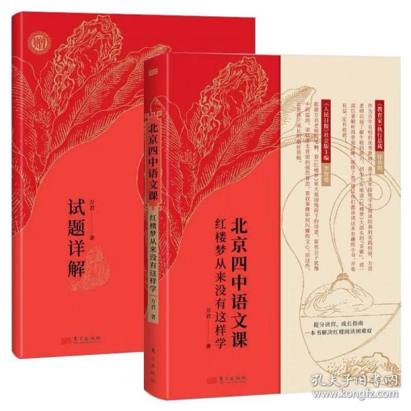 北京四中语文课：红楼梦从来没有这样学+试题详解套装2册