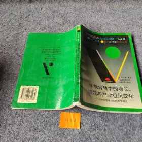 体制转轨中的增长、绩效与产业组织变化(对中国若干行业的实证研究)