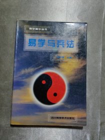 易学与兵法