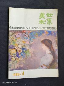 世界美术1986.4