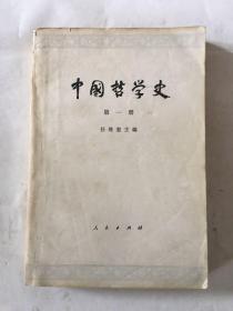 中国哲学史 第一册