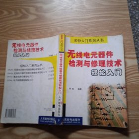 无线电元器件检测与修理技术轻松入门