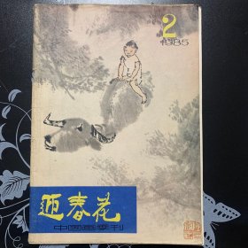 迎春花中国画季刊1985 2