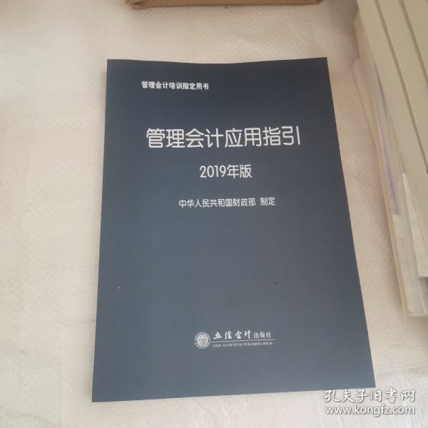 管理会计应用指引（2019年版）/管理会计培训指定用书