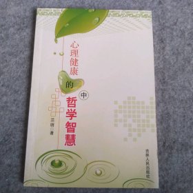 心理健康的哲學(xué)智慧（中冊(cè)）
