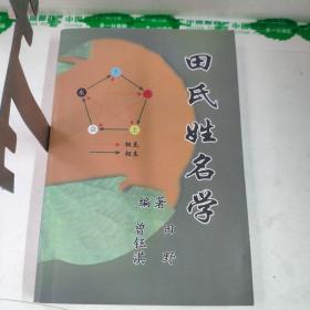 田氏姓名学