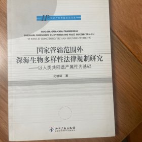 国家管辖范围外深海生物多样性法律规制研究:以人类共同遗产属性为基础