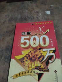 超级玩转大乐透：超越500万