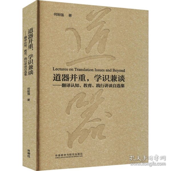 道器并重，学识兼谈：翻译认知、教育、践行讲谈自选集