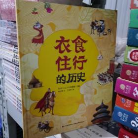 恐龙小Q 衣食住行的历史 精装科普大开本 6-12岁