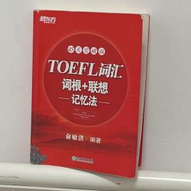 新东方·45天突破版：TOEFL词汇词根+联想记忆法