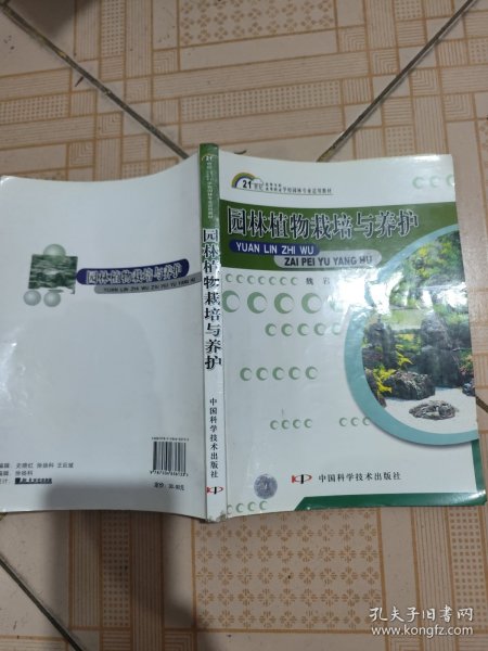 园林植物栽培与养护/21世纪高等专科高等职业学校园林专业适用教材