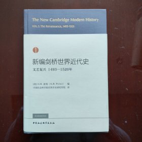 新编剑桥世界近代史1（文艺复兴1493-1520年）