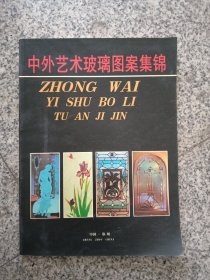 中外艺术玻璃图案集锦。